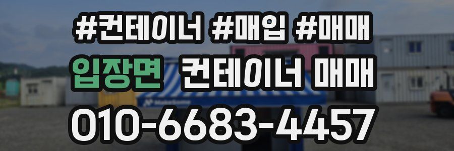 입장면 컨테이너 매매