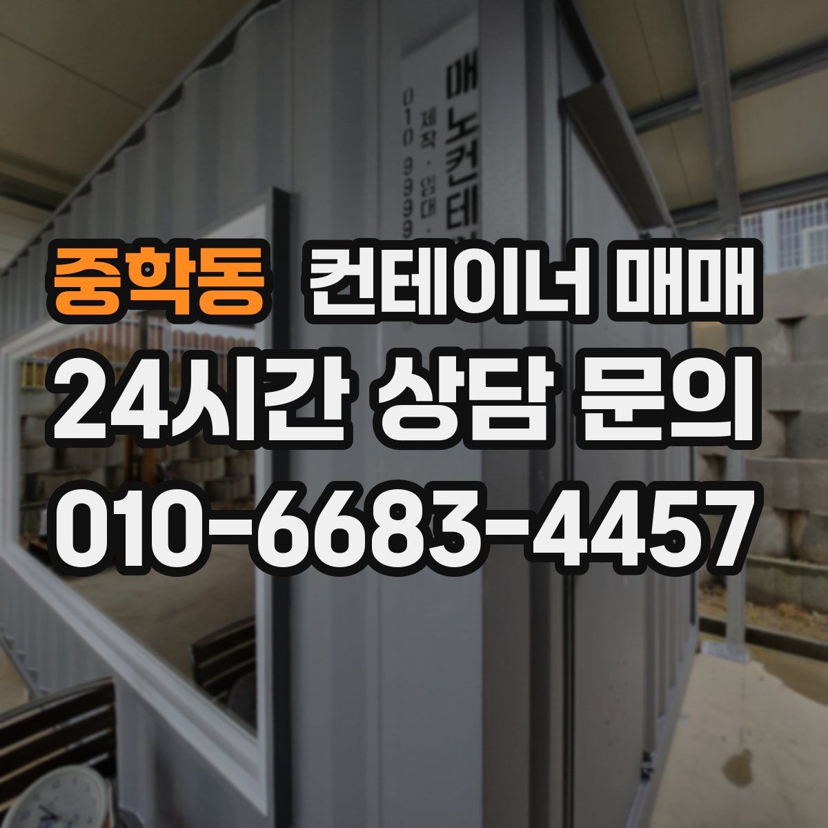 중학동 컨테이너 매매