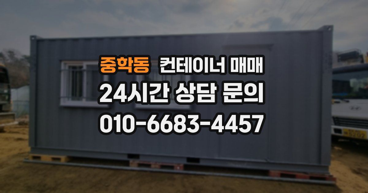 중학동 컨테이너 매매