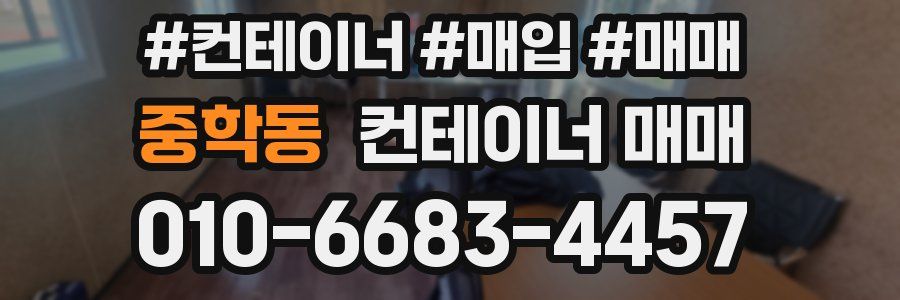 중학동 컨테이너 매매