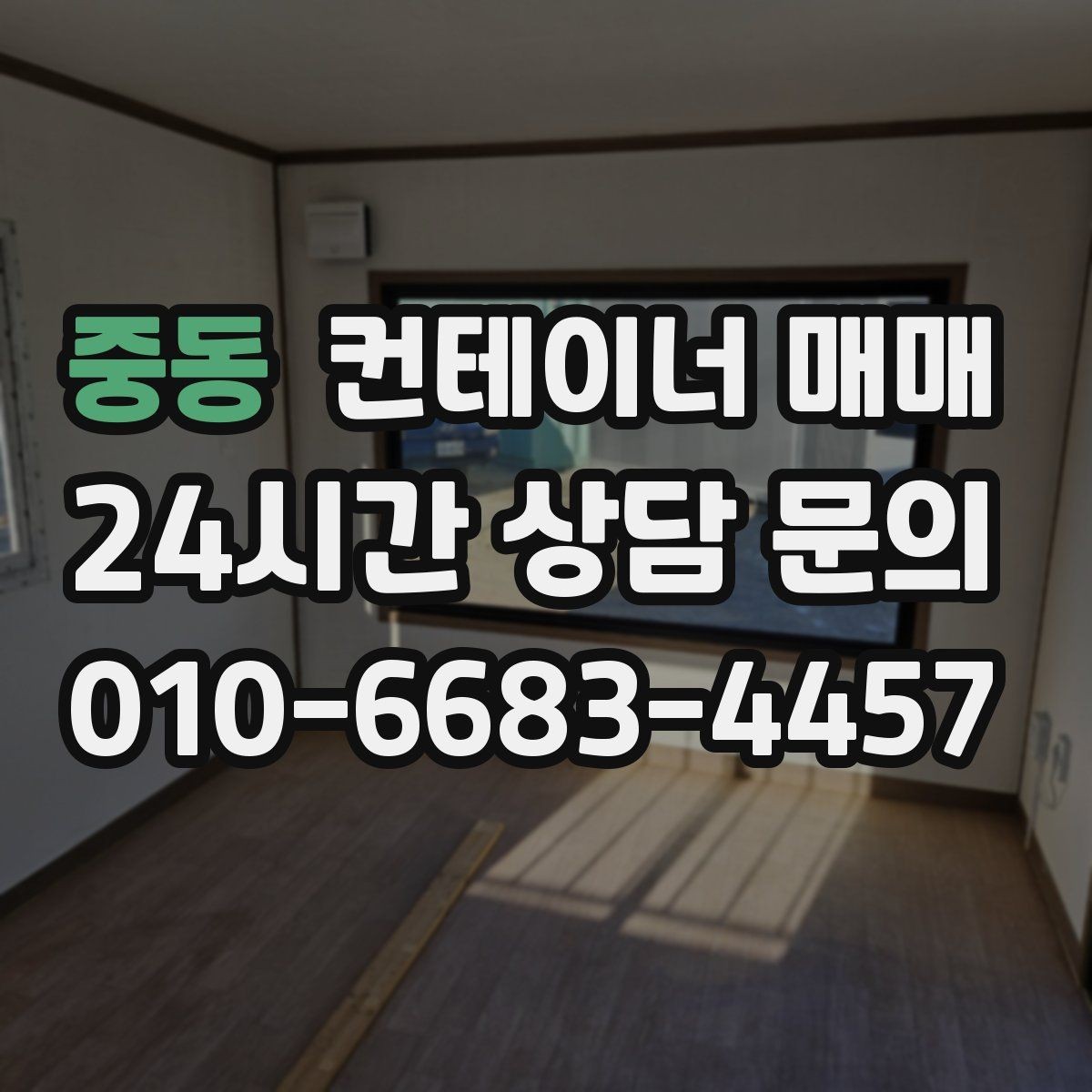 중동 컨테이너 매매 단열 유무에 따른 실사용 차이 이해하기