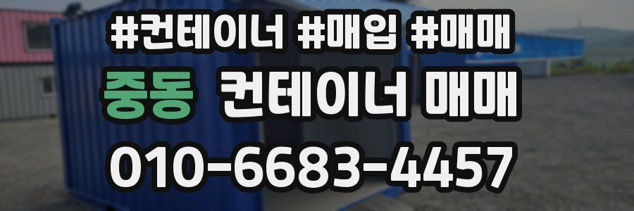중동 컨테이너 매매