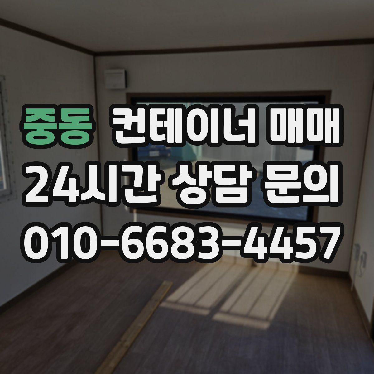 중동 컨테이너 매매