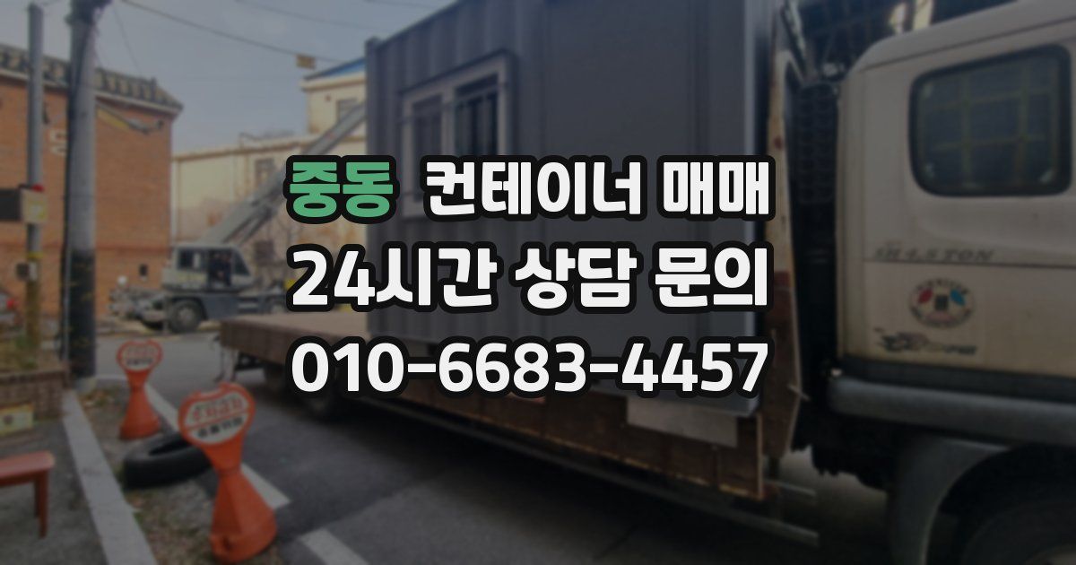 중동 컨테이너 매매