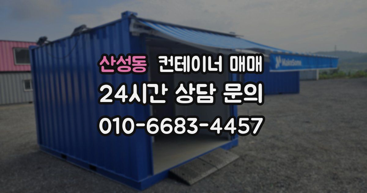 산성동 컨테이너 매매