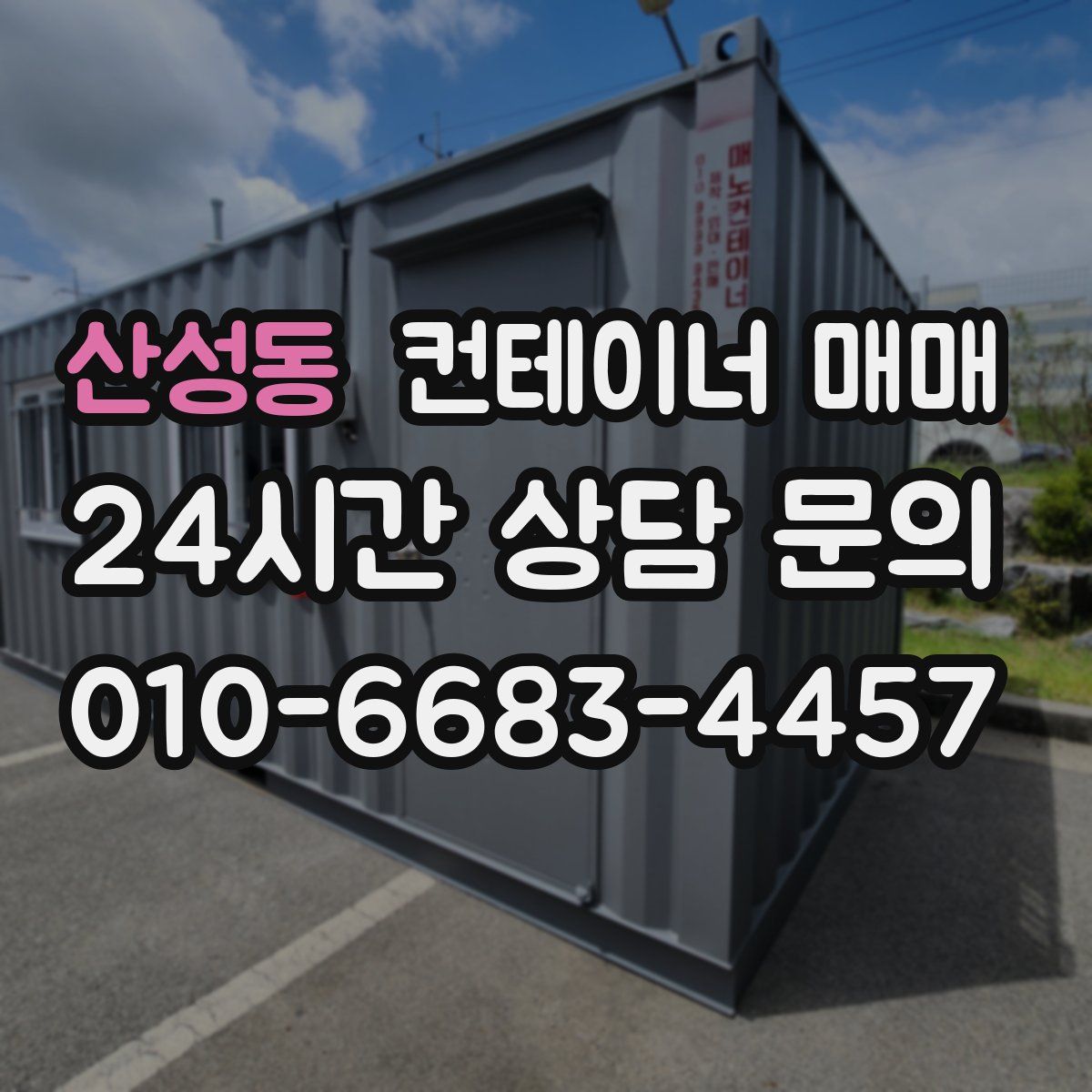 산성동 컨테이너 매매