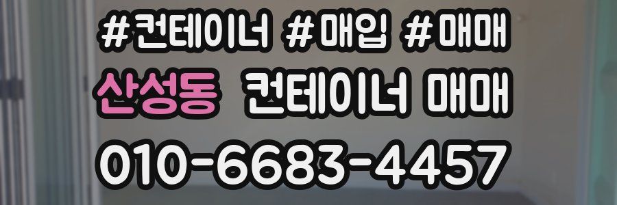 산성동 컨테이너 매매