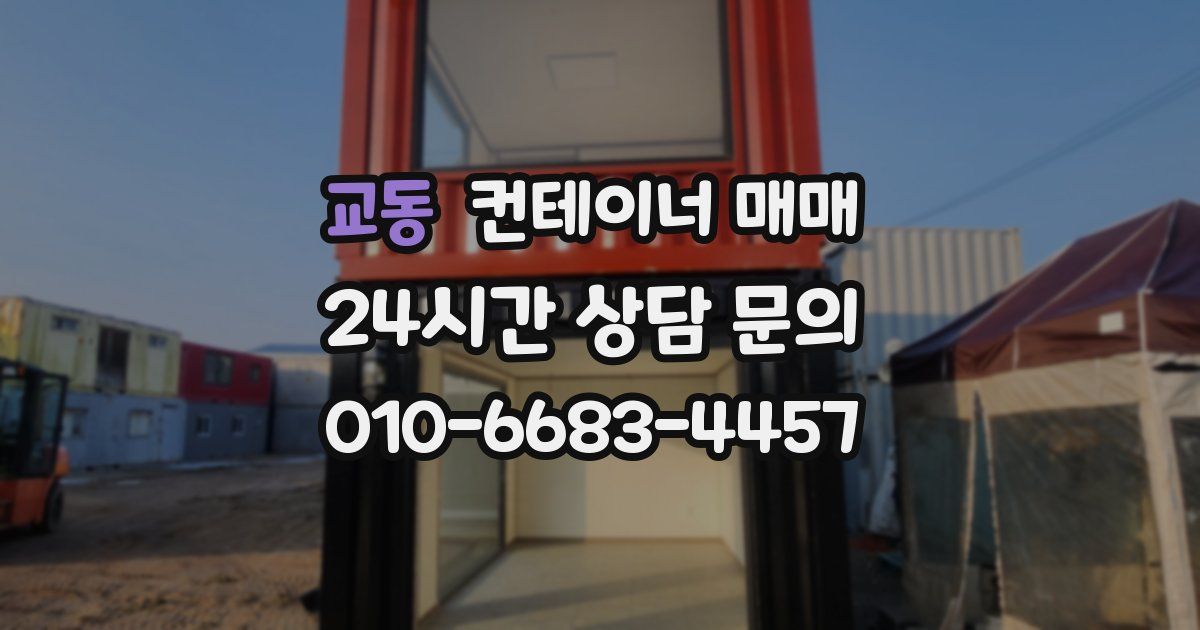교동 컨테이너 매매