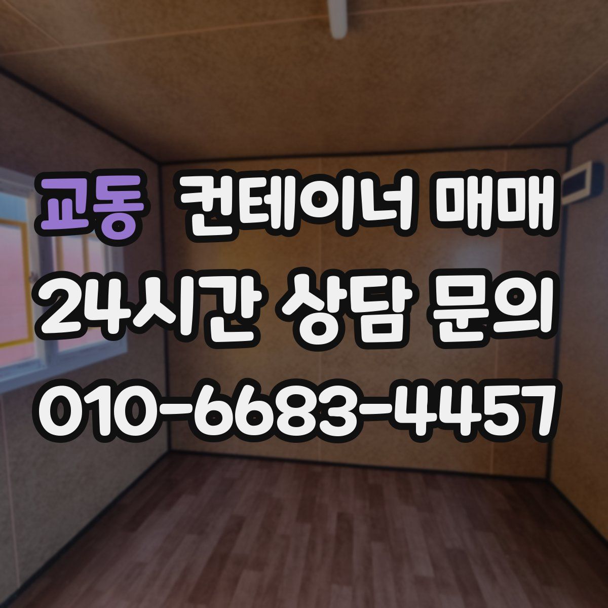교동 컨테이너 매매