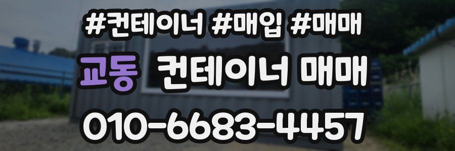 교동 컨테이너 매매