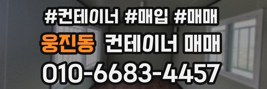웅진동 컨테이너 매매