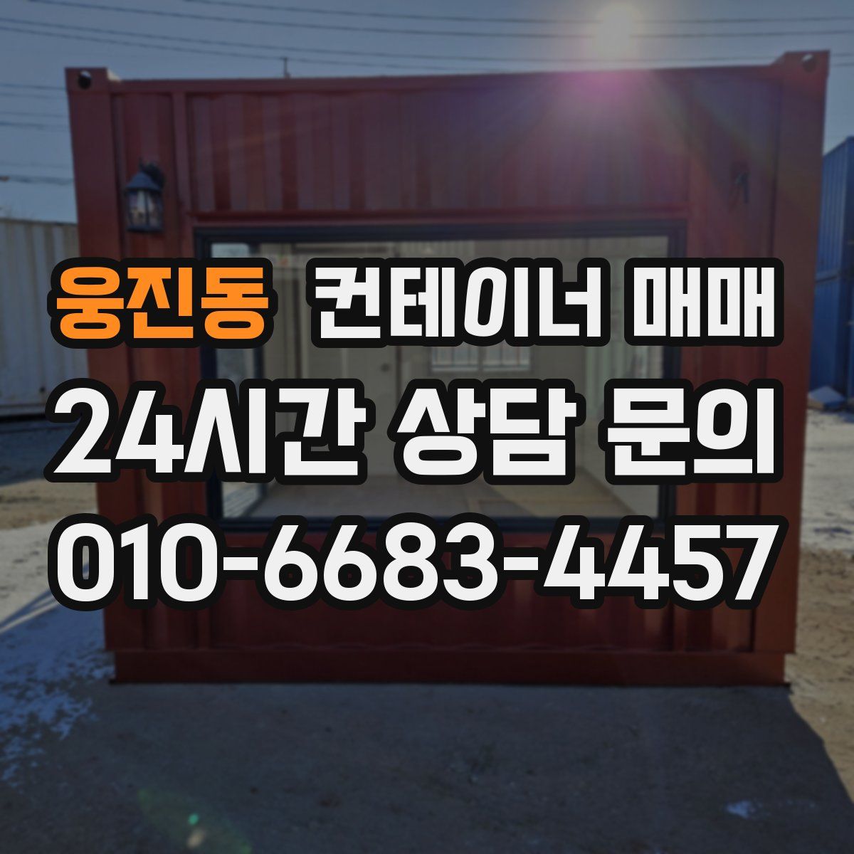 웅진동 컨테이너 매매