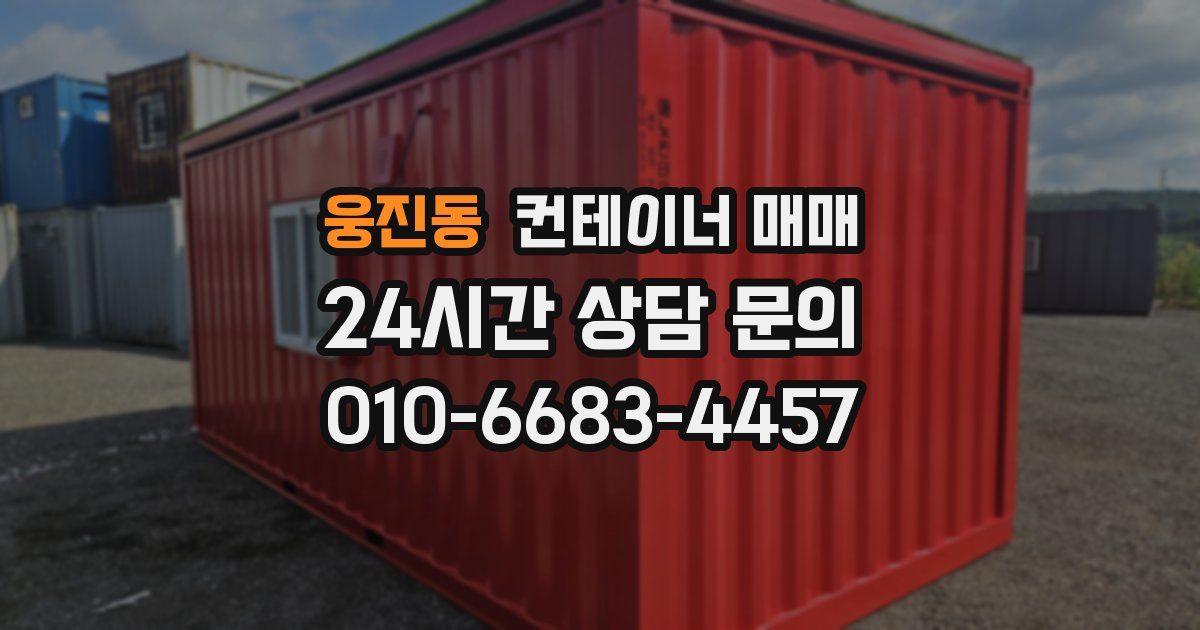 웅진동 컨테이너 매매
