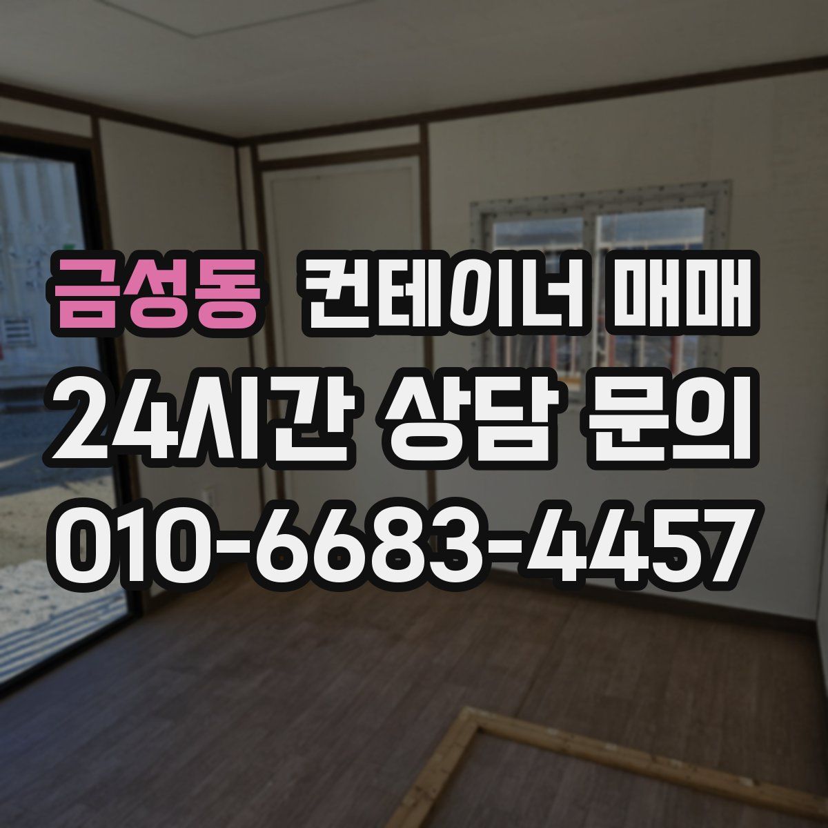 금성동 컨테이너 매매