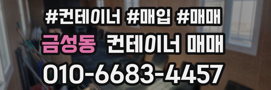 금성동 컨테이너 매매