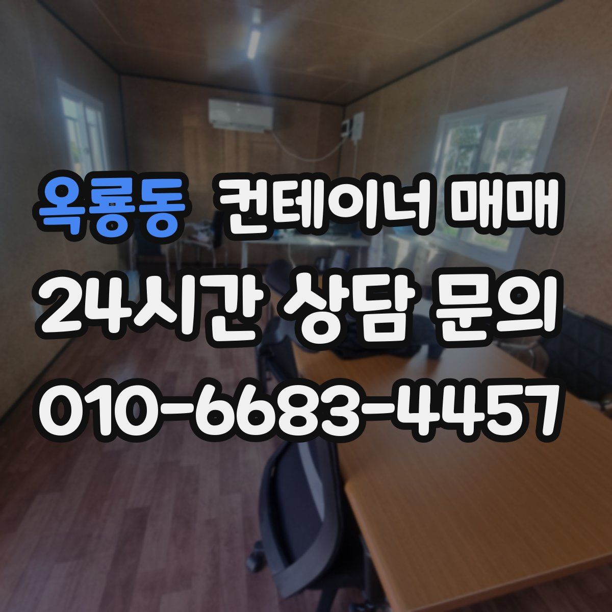 옥룡동 컨테이너 매매
