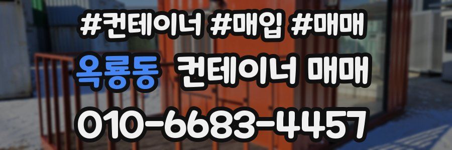 옥룡동 컨테이너 매매