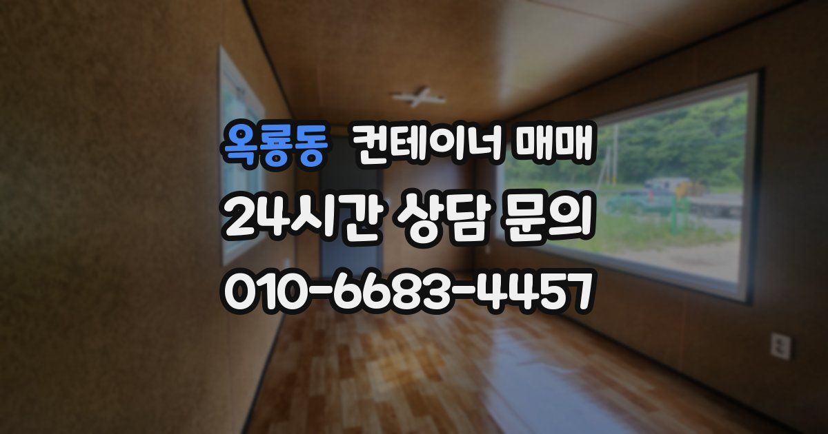 옥룡동 컨테이너 매매