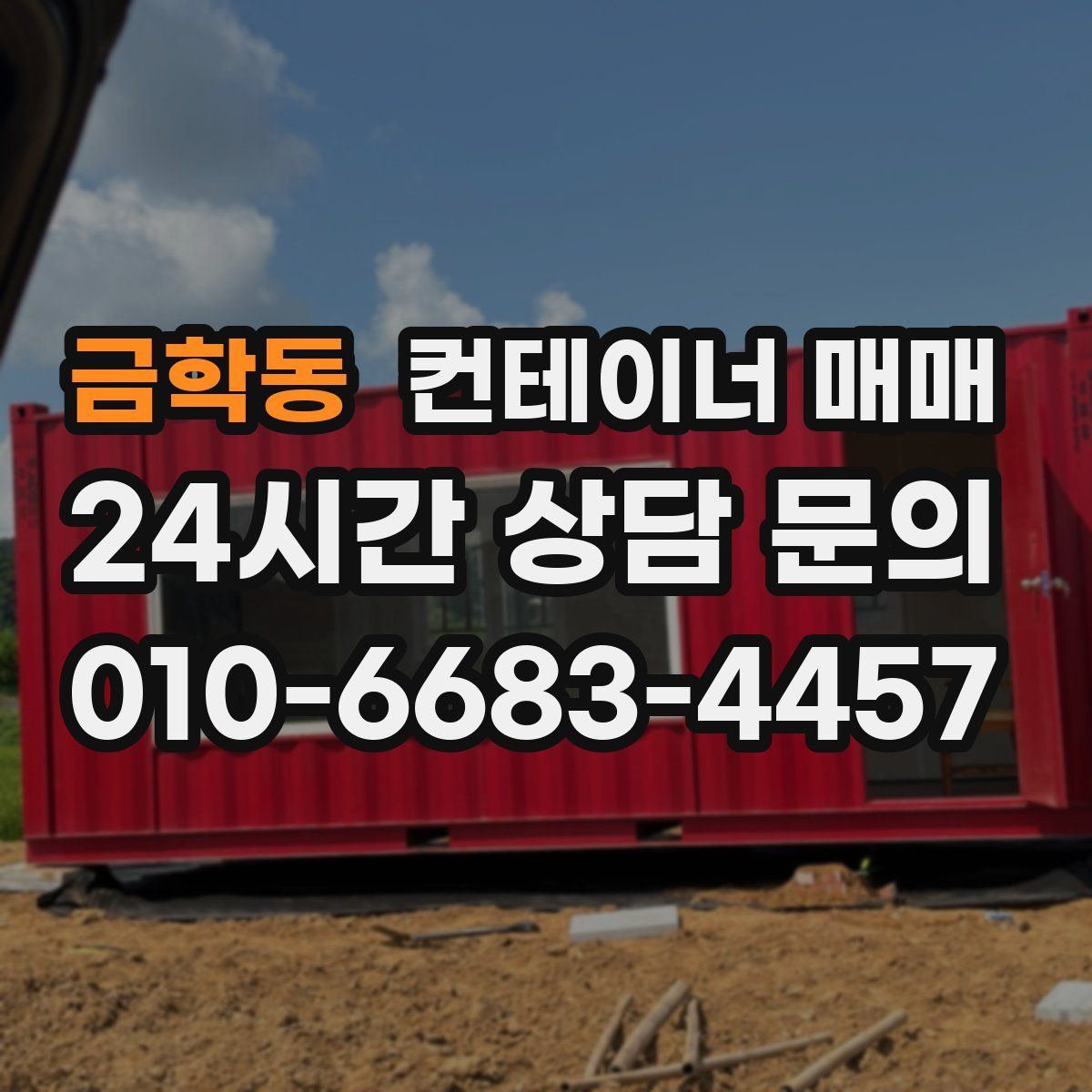 금학동 컨테이너 매매