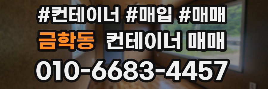 금학동 컨테이너 매매