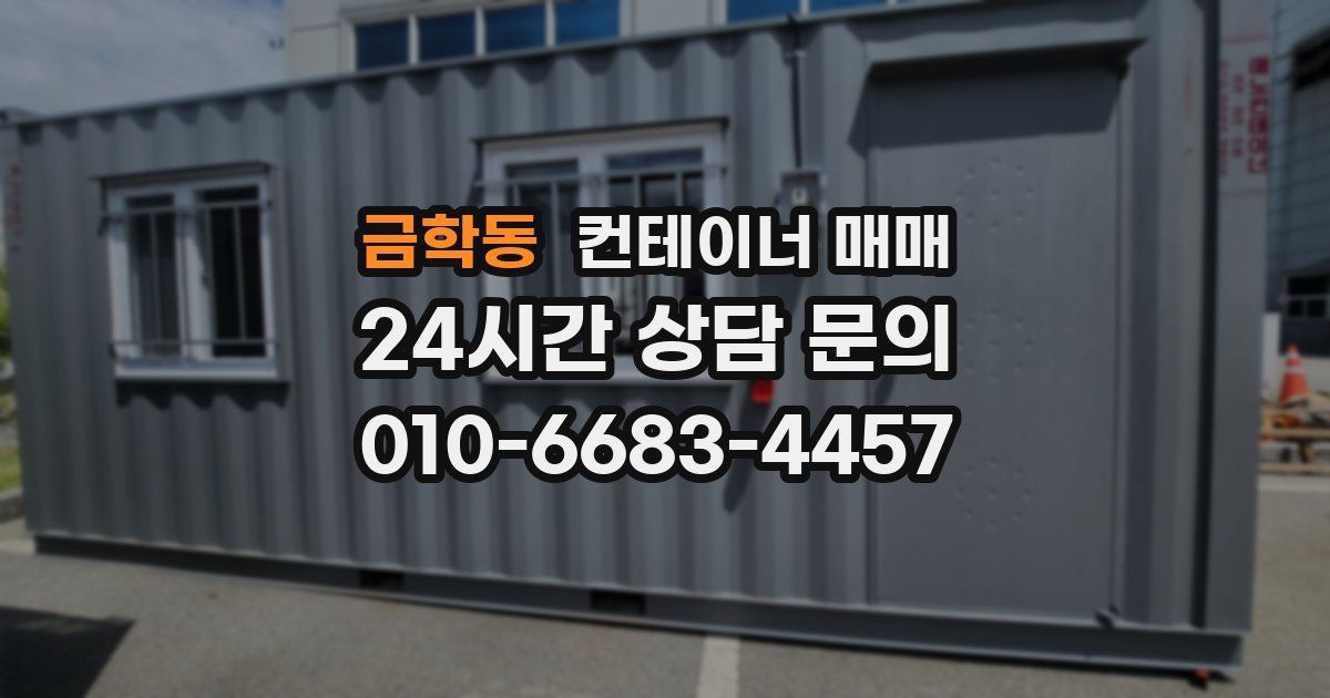 금학동 컨테이너 매매