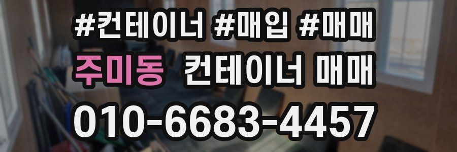 주미동 컨테이너 매매