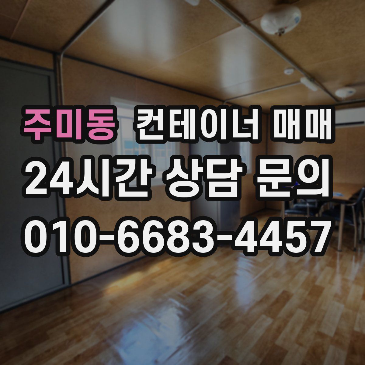 주미동 컨테이너 매매