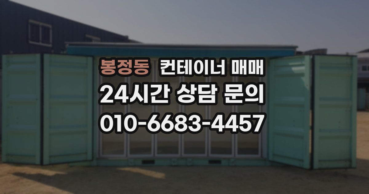 봉정동 컨테이너 매매