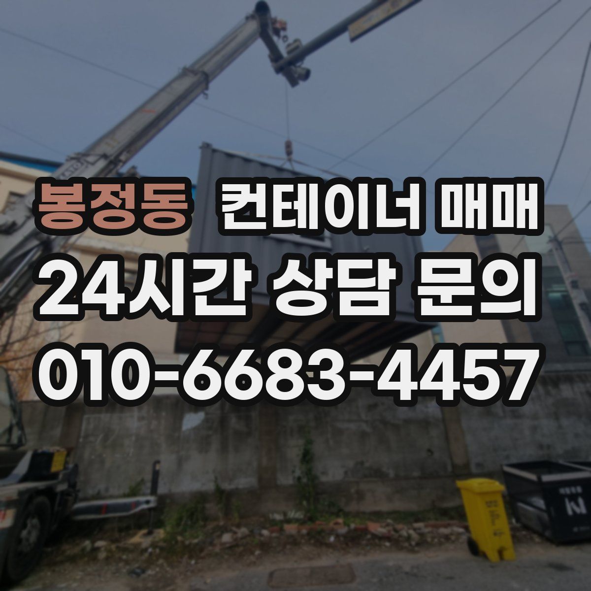 봉정동 컨테이너 매매