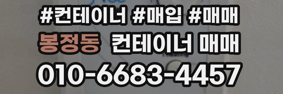 봉정동 컨테이너 매매