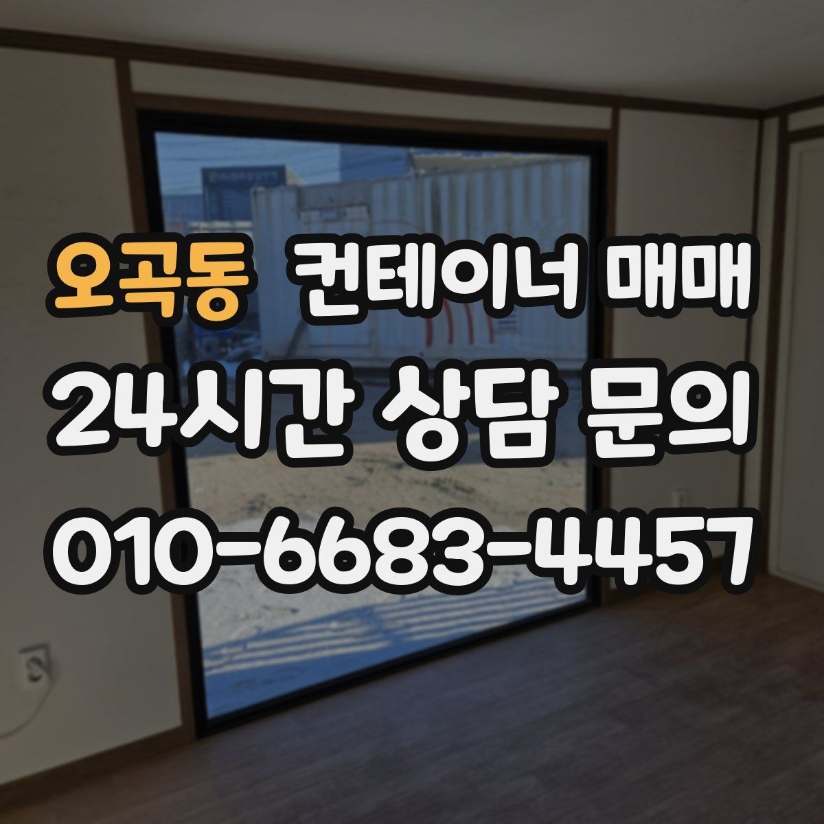 오곡동 컨테이너 매매 현장 반입 시 필요한 장비와 동선