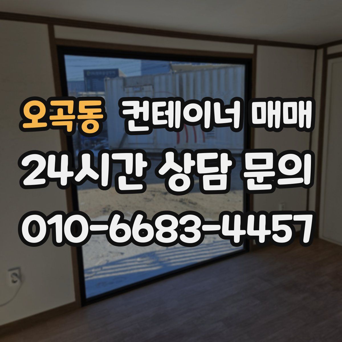 오곡동 컨테이너 매매