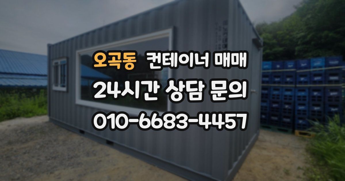 오곡동 컨테이너 매매