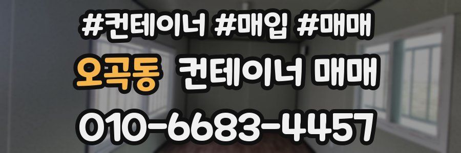 오곡동 컨테이너 매매