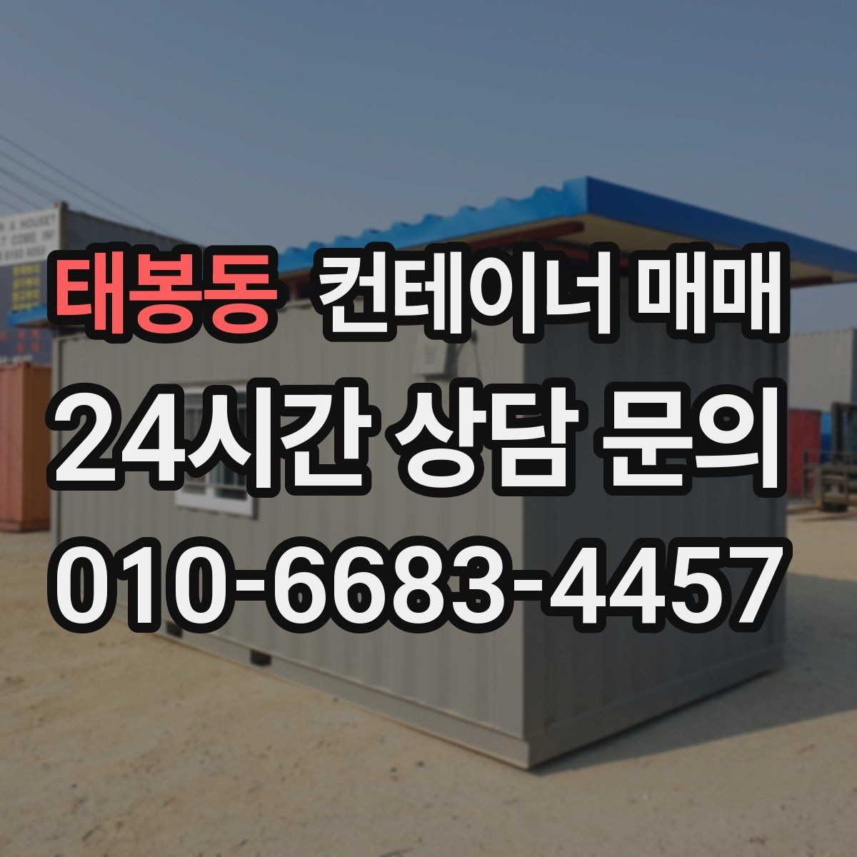 태봉동 컨테이너 매매 도색 상태가 중고 가치에 미치는 영향