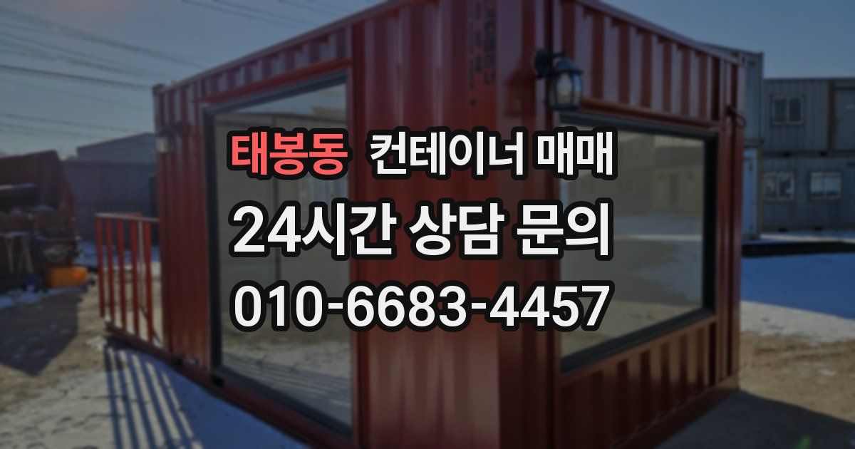 태봉동 컨테이너 매매