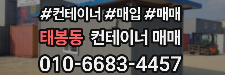 태봉동 컨테이너 매매
