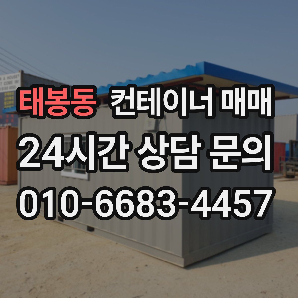 태봉동 컨테이너 매매