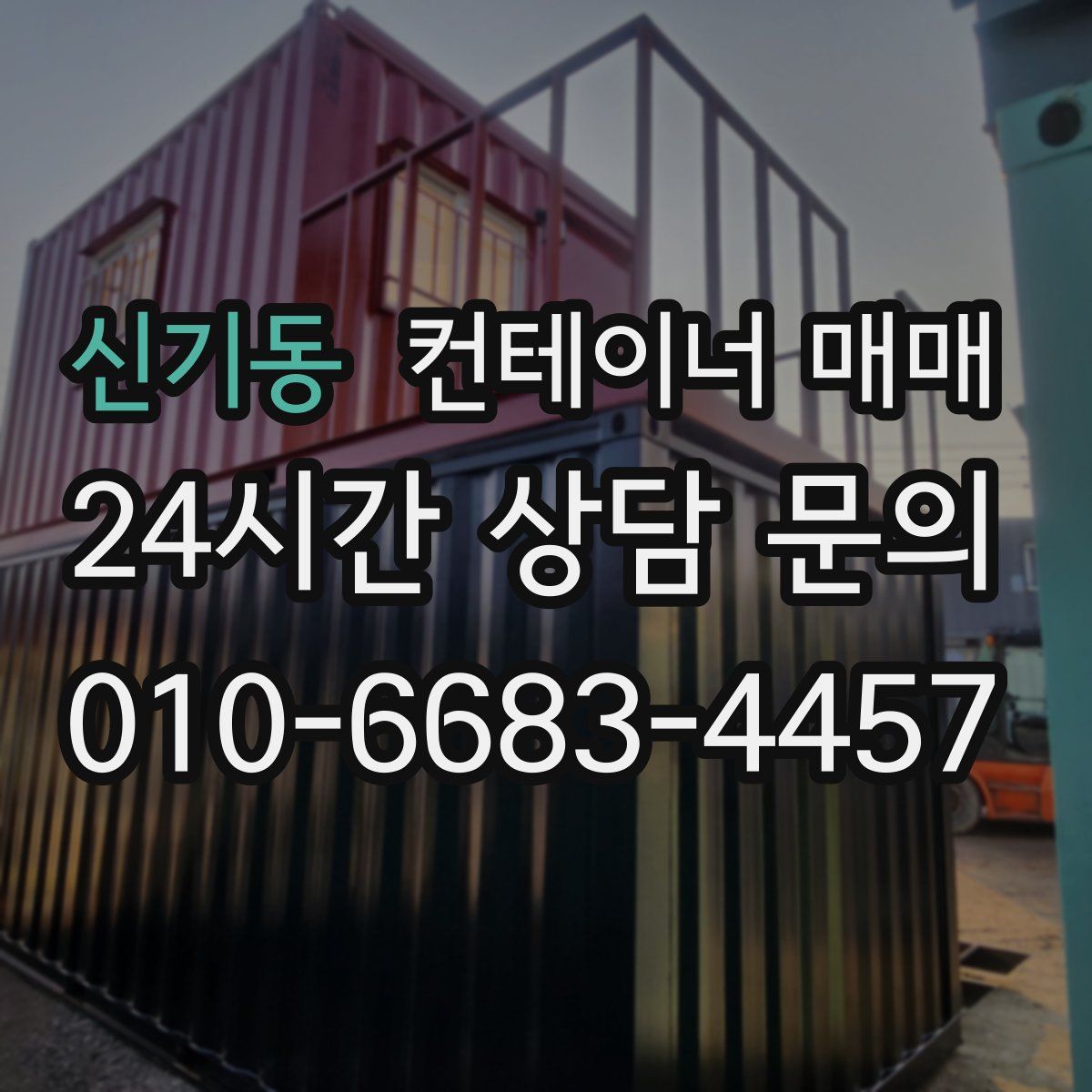 신기동 컨테이너 매매