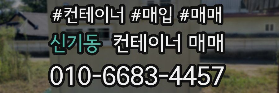 신기동 컨테이너 매매