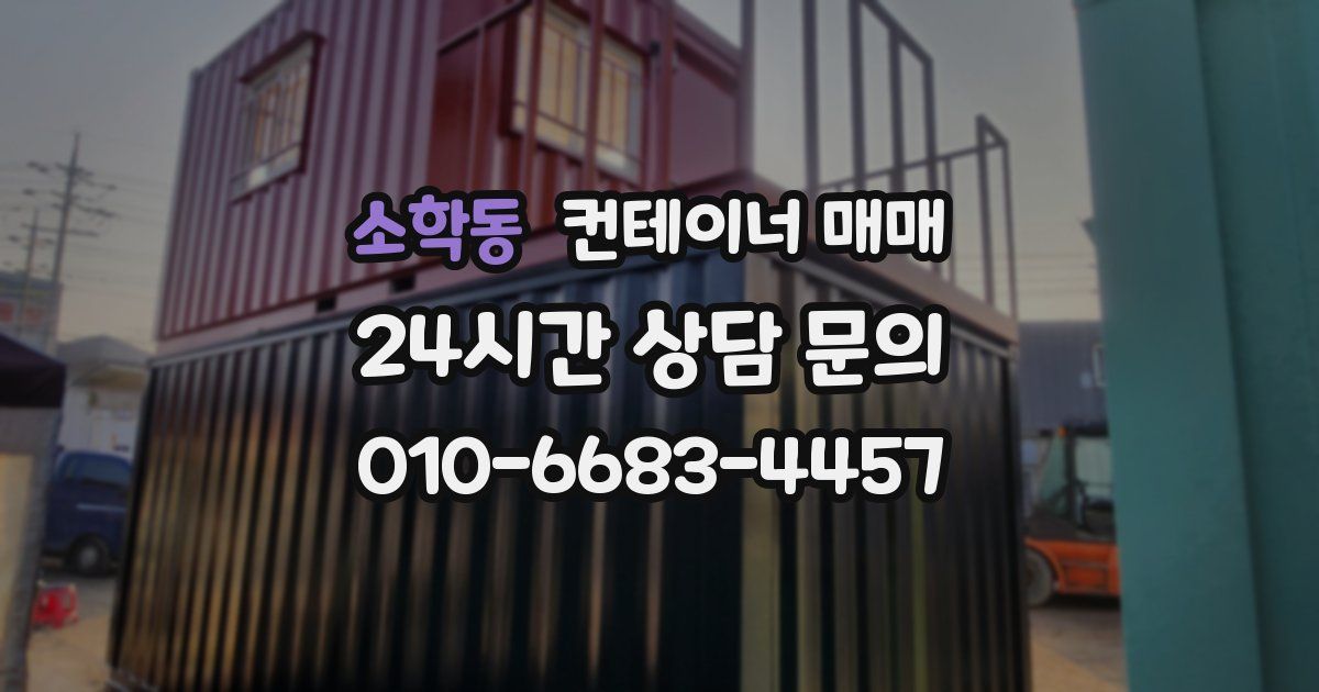 소학동 컨테이너 매매