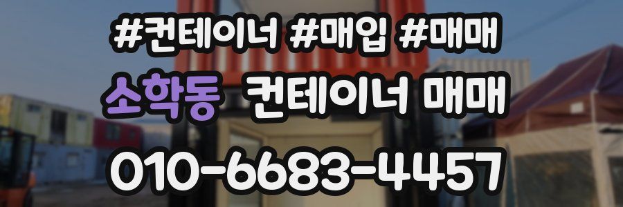 소학동 컨테이너 매매