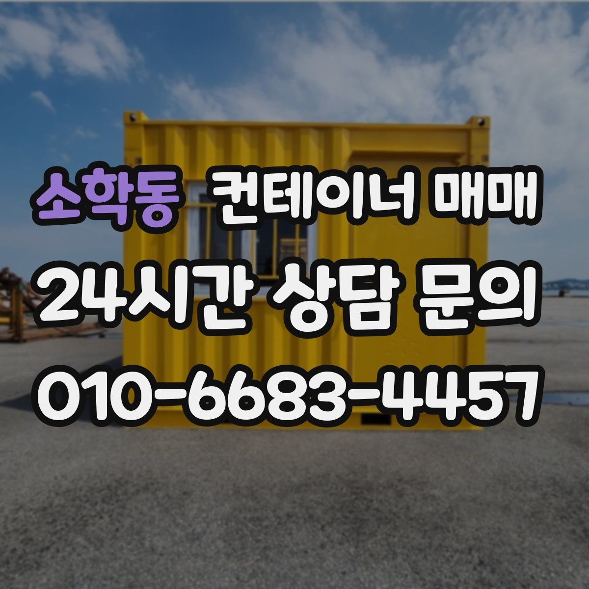 소학동 컨테이너 매매