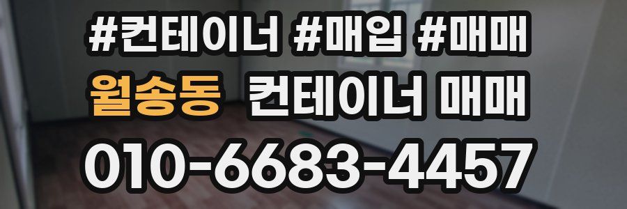 월송동 컨테이너 매매