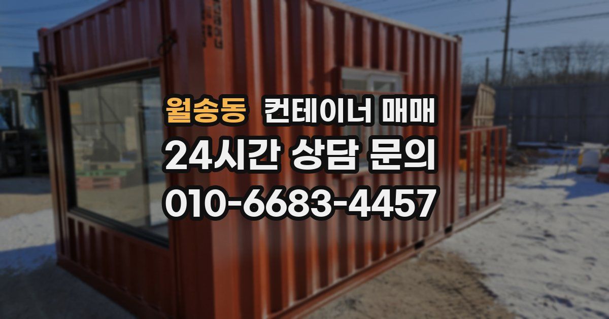 월송동 컨테이너 매매