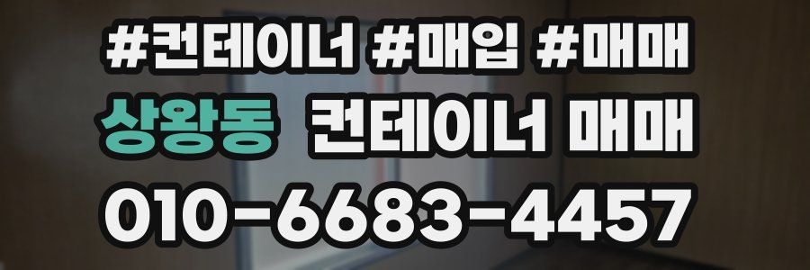 상왕동 컨테이너 매매