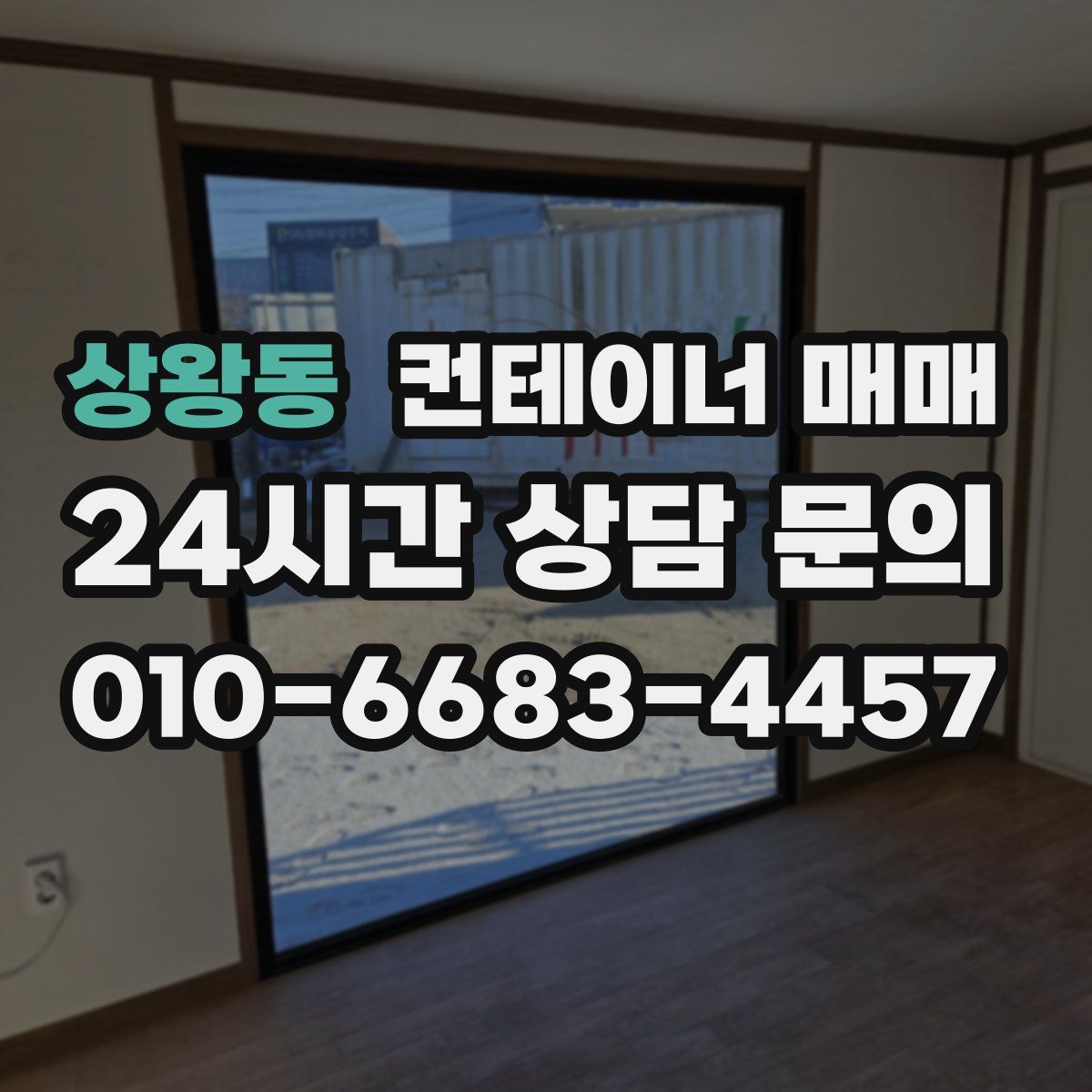 상왕동 컨테이너 매매