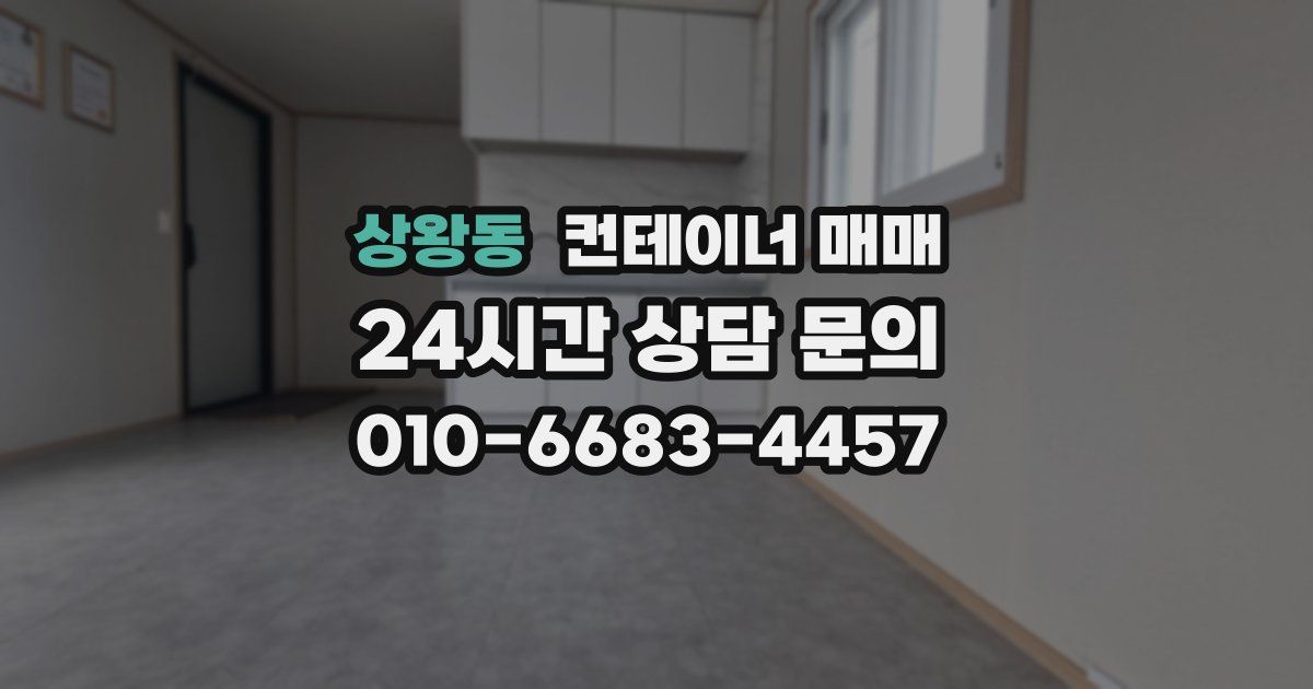 상왕동 컨테이너 매매