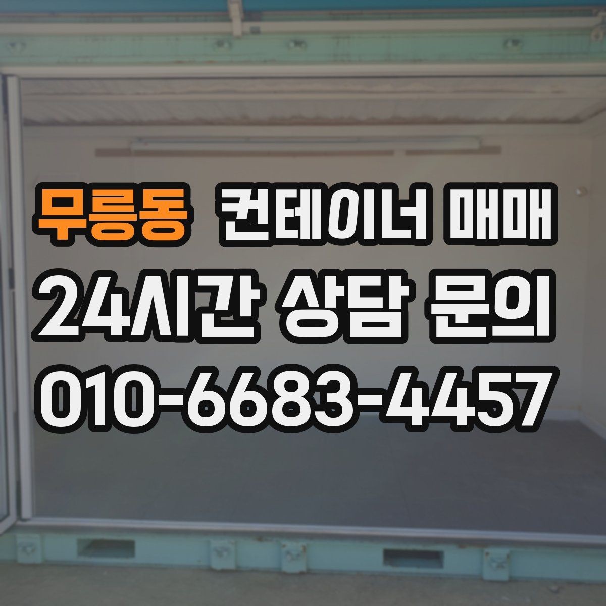 무릉동 컨테이너 매매 사업장 넓힐 때 유용한 활용 사례
