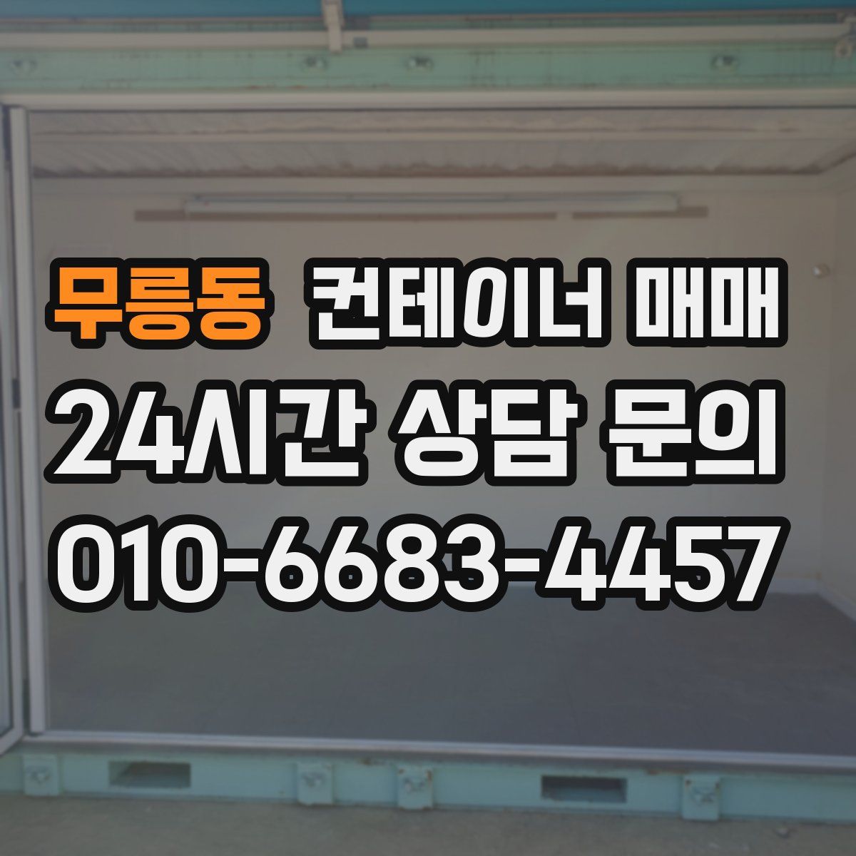 무릉동 컨테이너 매매